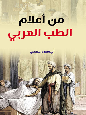 cover image of من أعلام الطب العربي